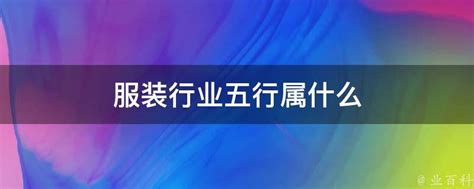 服飾業五行|服装行业五行属什么（服装行业属木还是属火）